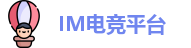 IM电竞平台